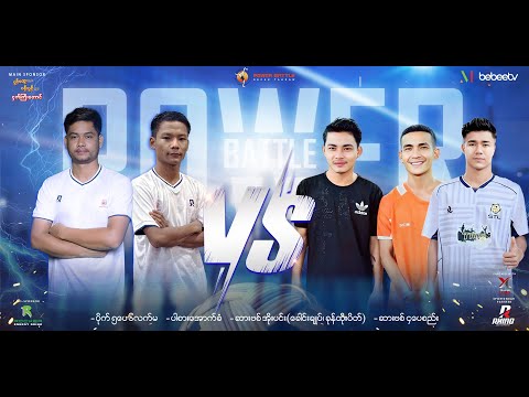 𝐏𝐨𝐰𝐞𝐫 𝐁𝐚𝐭𝐭𝐥𝐞 ပိုက်ကျော်ခြင်း 𝐓𝐕 𝐒𝐡𝐨𝐰 ကြီးရဲ့ ပထမဆုံး စိန်ခေါ်ပွဲ