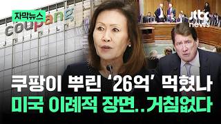 [자막뉴스] 쿠팡이 뿌린 26억이 먹혔나…미국 '이례적 장면' 거침없다 / JTBC News