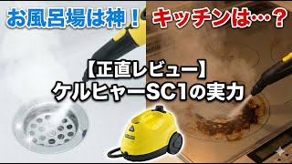 ドイツの技術は油汚れに勝てるのか？ケルヒャー SC 1 開封＆徹底検証（お風呂場は神、キッチンは…）【正直レビュー】