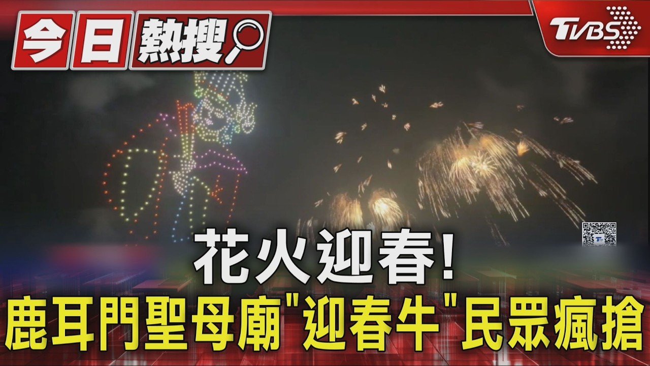 影音/下雨也要衝!鹿耳門聖母廟花火迎春 煙火無人機秀吸引上萬民眾