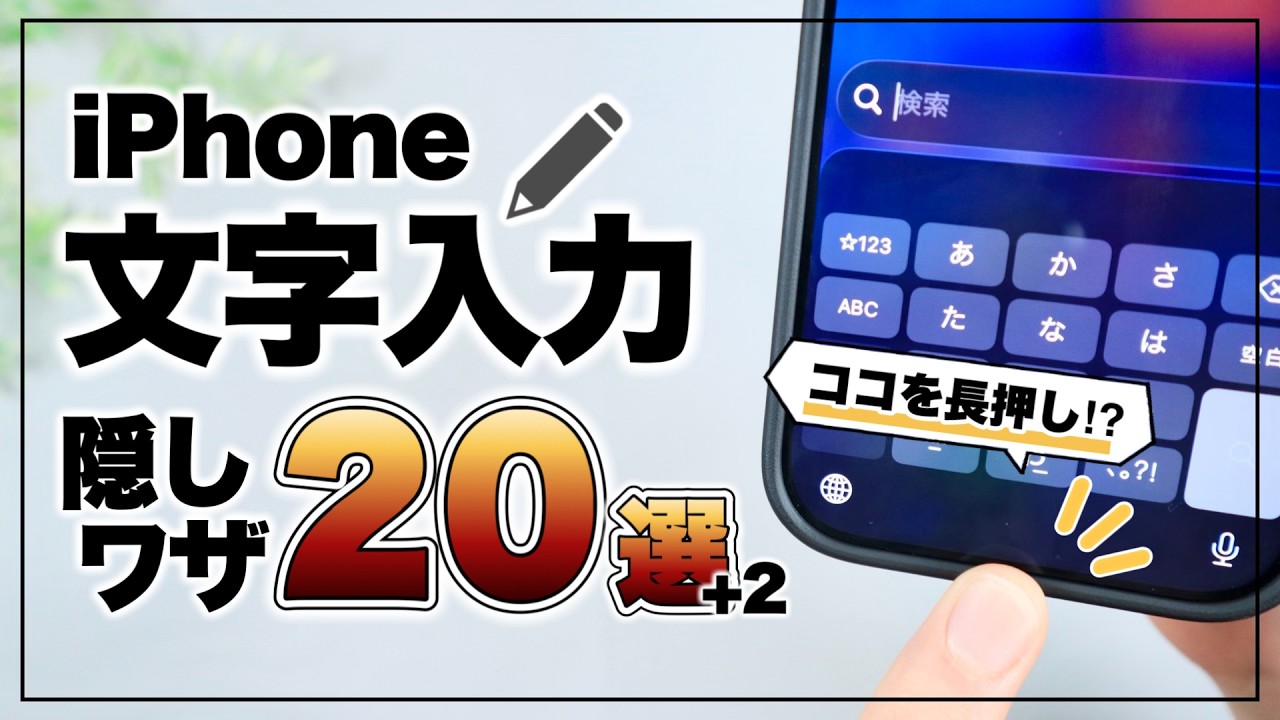 1度覚えれば毎日快適に！iPhone文字入力の超便利設定&隠し技20選+2