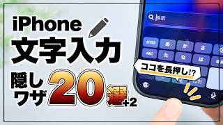 1度覚えれば毎日快適に！iPhone文字入力の超便利設定&隠し技20選+2