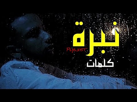 نبرة | كلمات - PLYLIST | Nabra - Lyrics