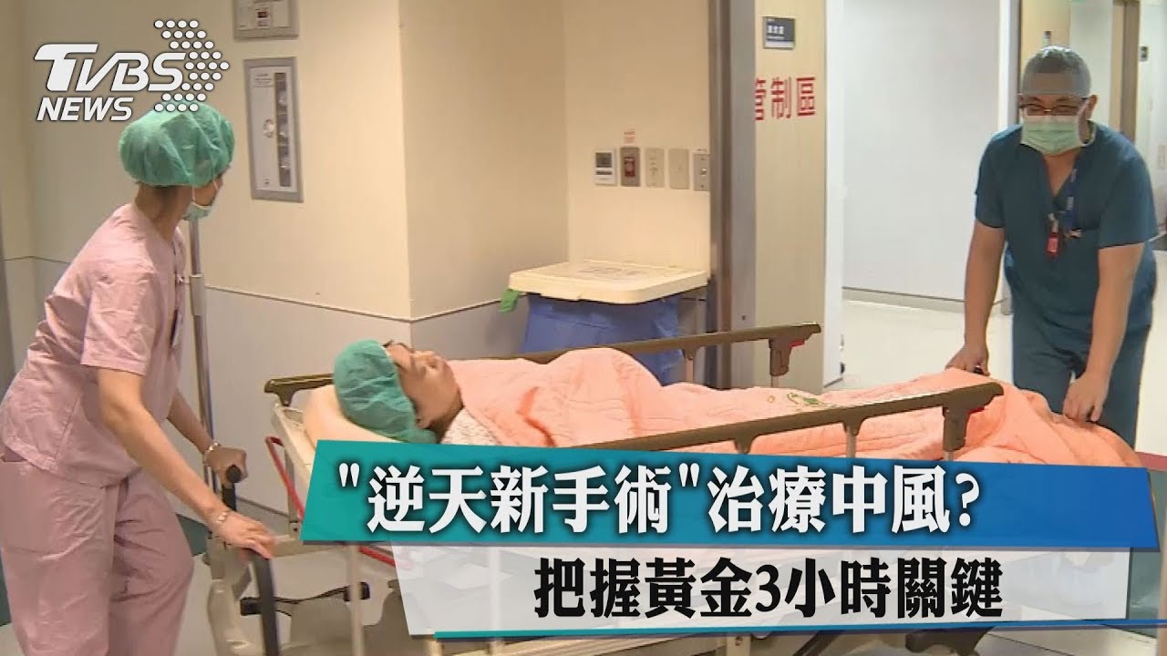 「逆天新手術」治療中風? 把握黃金3小時關鍵