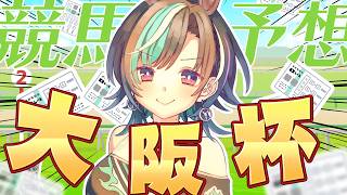 輪堂千速 - 【競馬/大阪杯】阪神 芝2000！！！今日こそ勝！！！！！！！！！【#輪堂千速 / #hololivedev_is  #FLOWGLOW 】