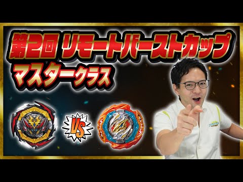 ベイブレードバースト「第2回リモートバーストカップ-マスタークラス-！」