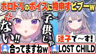 [JP/ENG SUB] 自身の「迷子で〜す」ボイスの英訳が"Lost Child"でキレるビブーw ＋ぺったんこなキャラ / The mistranslation!【古石ビジュー/切り抜き】