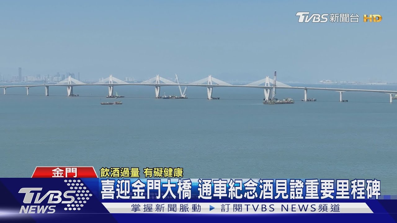 喜迎金門大橋 通車紀念酒見證重要里程碑