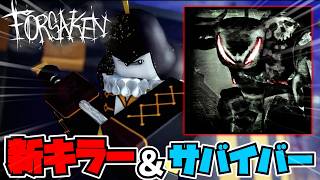 【新キャラ】Forsakenにストーカー＆リングマスターが追加される？！その他要素も解説！！【Forsaken】【Roblox/ロブロックス】
