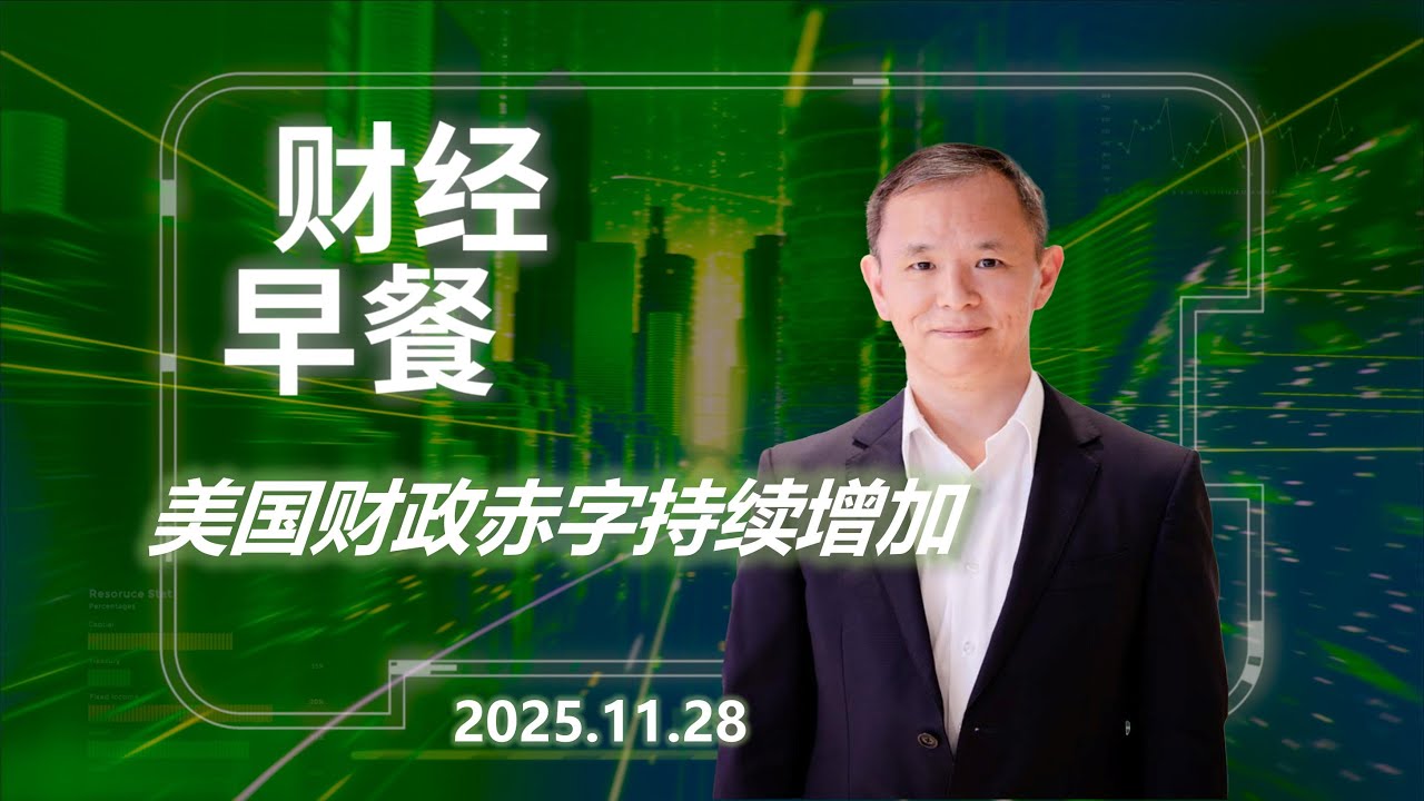 财经早餐 (普通话版本)