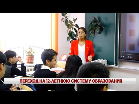 ПЕРЕХОД НА 12-ЛЕТНЮЮ СИСТЕМУ ОБРАЗОВАНИЯ