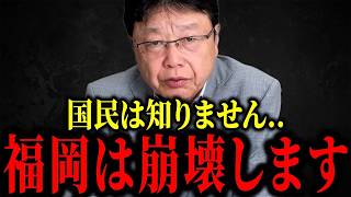 【北村晴男】※報道されない真実…福岡県がトンデモない事になってます...【日本保守党】