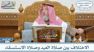 1003 - الاختلاف بين صلاة العيد وصلاة الاستسقاء - عثمان الخميس