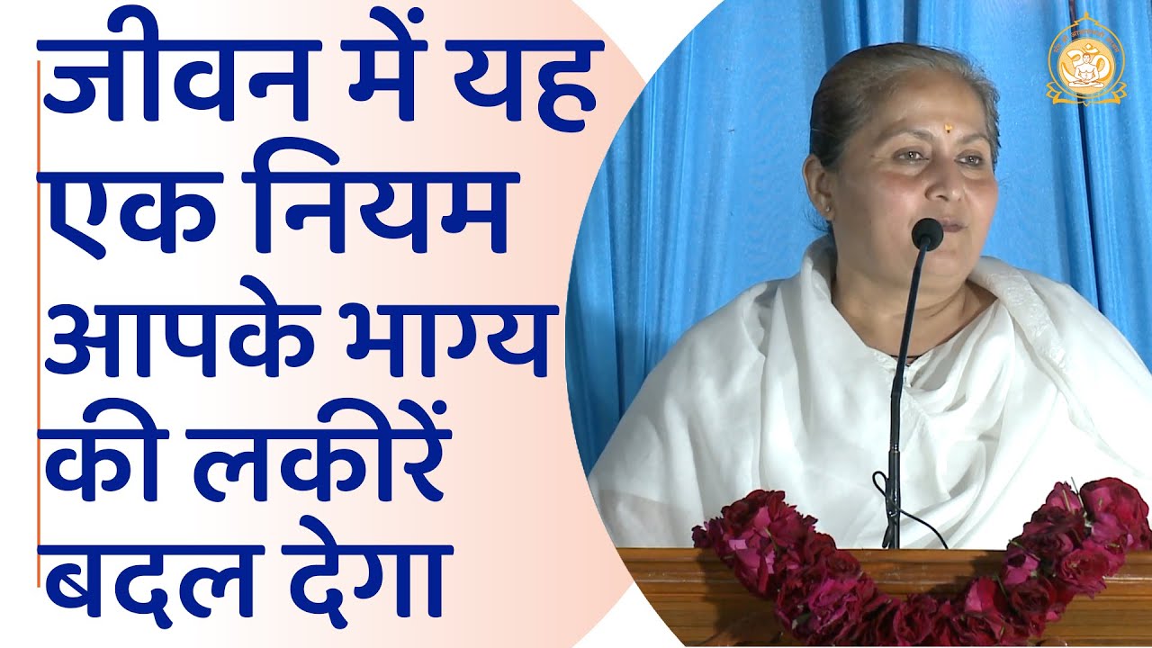 जीवन में कोई भी एक नियम ले लें ये आपके भाग्य की लकीरें भी बदल सकता है | HD | Sadhvi Rekha Bahan