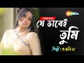 Je Bhabei Tumi যে ভাবেই তুমি Lyrical Subhamita New Song Lyrical Bengali Song 2