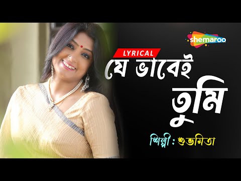 Je Bhabei Tumi - ((যে ভাবেই তুমি)) | Lyrical | Subhamita New Song | Lyrical Bengali Song 2023