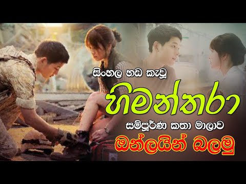 Himanthara Sinhala Dub Episode 01 l හිමන්තරා කතා මාලාව 01 කොටස l YC Blogger - Watch Online