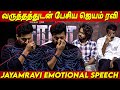 Jayam Ravi S Emotional Speech At Siren Pre Release Event Siren Pressm Meet Keerthy Suresh