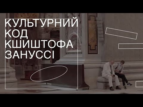 Кшиштоф Зануссі - відео обкладинка