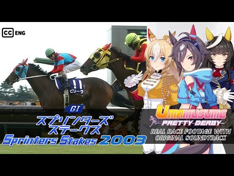 Believe vs. Durandal | Sprinters Stakes 2003 x Umamusume BGM | 2003年 スプリンターズS 精粋 デュランダル × ウマ娘BGM