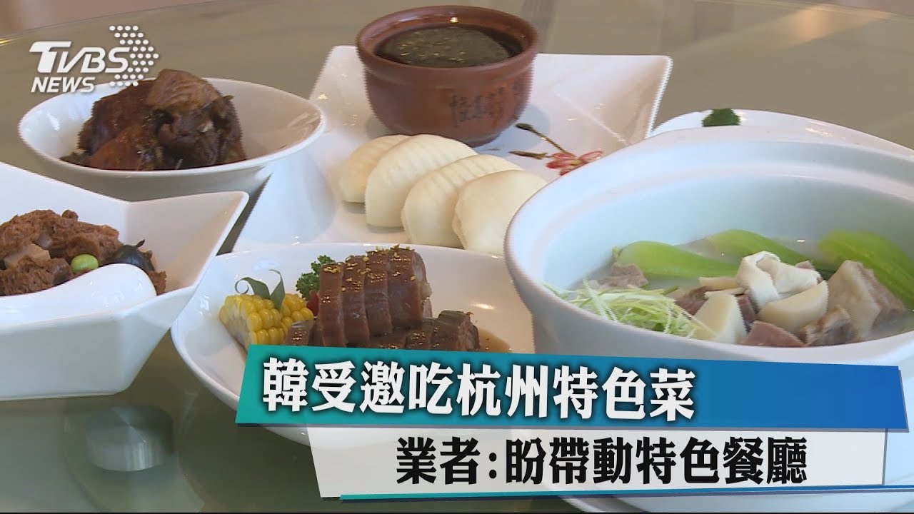 韓受邀吃杭州特色菜 業者:盼帶動特色餐廳