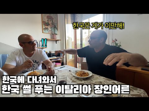 한국 여행 후 한국 자랑을 하는 이탈리아 장인어른 ㅎㅎ 국뽕이 되어버리심