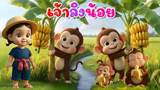 เพลง เจ้าลิงน้อย l เวอร์ชั่น พี่นุ่น คิดส์มีซอง 2569  | KidsMeSong