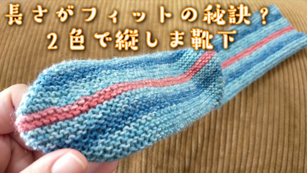 【縦しま靴下】この長さがフィットしてくれる！longitudinalサイズ調整して２色でもっと早く編めるように✨