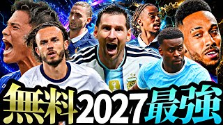 【無料】イーフト2027の無料選手だけでスカッド組んだら強すぎて課金やめた【eFootball2027アプリ】