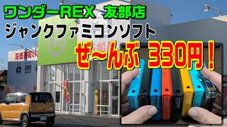 【全部330円】ジャンクFCソフト買ってきた！ワンダーREX 友部店