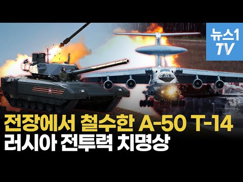 [영상] 러시아 최첨단 무기 녹슨다... A-50 조기경보기·T-14 전차 투입 중단 - 뉴스1