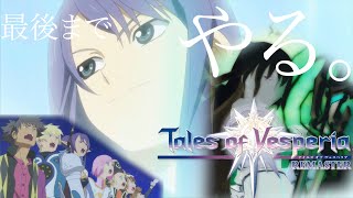 凛々の明星【TOV RM】テイルズオブヴェスペリア リマスター part14