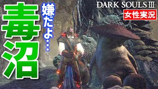 【ダークソウル3 女性実況】凶悪な毒沼、ファランの城塞。カニと呪いが怖すぎる！【DARK SOULS Ⅲ】#07