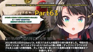 【Subaru Ch. 大空スバル】「ザックスとクラウドのダブル主人公説に期待爆発」 part63