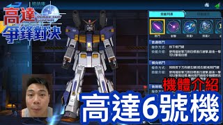 高達爭鋒對決 機體介紹 高達6號機 - 羅姆工作室 亞Ken