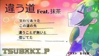 【ボカロオリジナル曲】違う道  Feat.抹茶 TSUBAKI_P