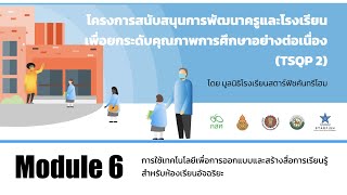 Module 6 - การใช้เทคโนโลยีเพื่อการออกแบบและสร้างสื่อการเรียนรู้