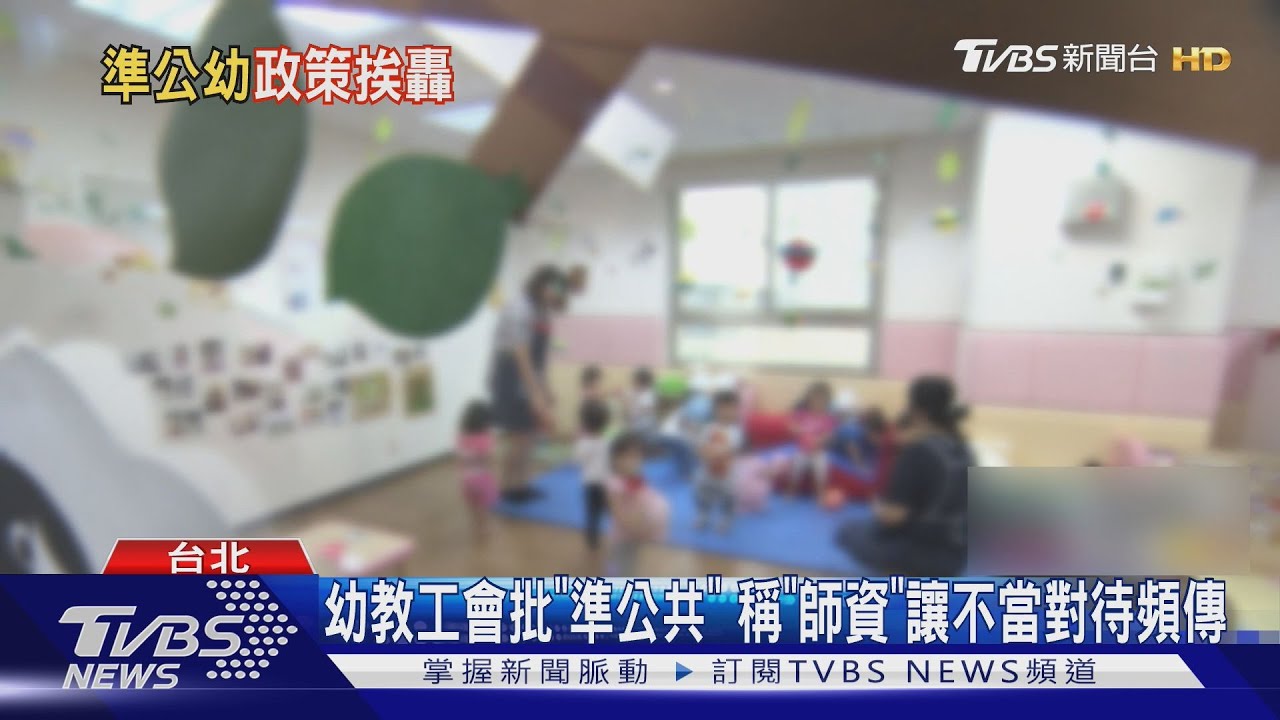 「準公幼政策失衡!」 幼教工會:擠壓公幼空間