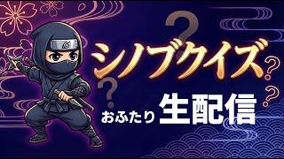 【雑談配信】 シノブクイズ