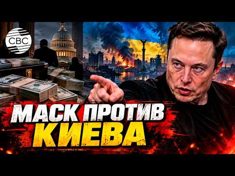 Куда уходит помощь Киеву? Громкие обвинения Маска