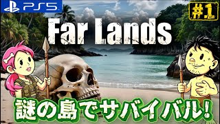 #1【Far Lands】謎に包まれた島でサバイバル!