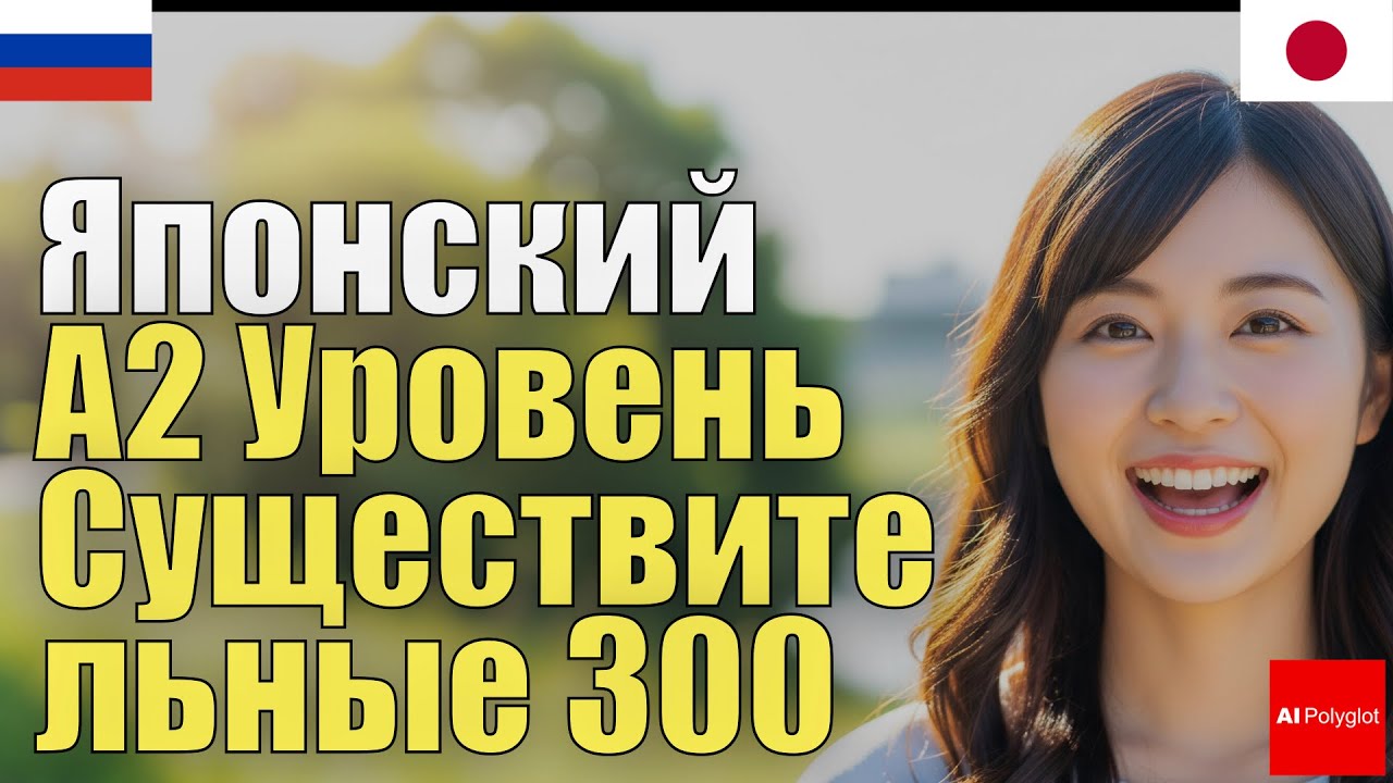 Японский A2 уровень 300 существительных | С нуля | Аудирование | Фоном | Повседневные фразы | Правил