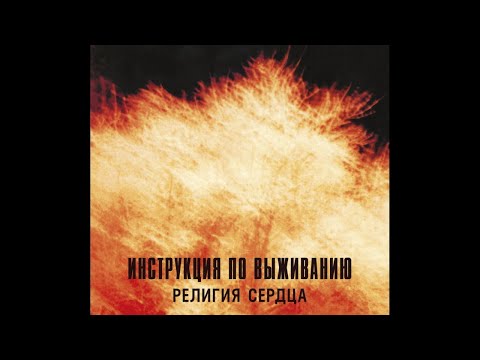 Инструкция по Выживанию ‎– Религия Сердца (1994) | Bull Terrier Records ‎– BTR 033; RU; 2019