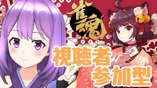 【雀魂】🔰初見さんもOK！視聴者参加型！【#神月天#VTuber】