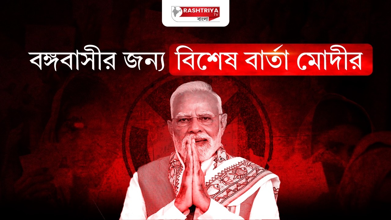 প্রচারের শেষ লগ্নে এসে আবেগতাড়িত প্রধানমন্ত্রী ! | Narendra Modi | West Bengal Election 2026 | BJP