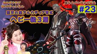 【FF14配信】【至天の座アルカディア零式ヘビー級3層】＃ 23ゆいPのFF14生配信【黄金のレガシー】【おかずクラブゆいP】【概要欄必読💛】※ネタバレ注意