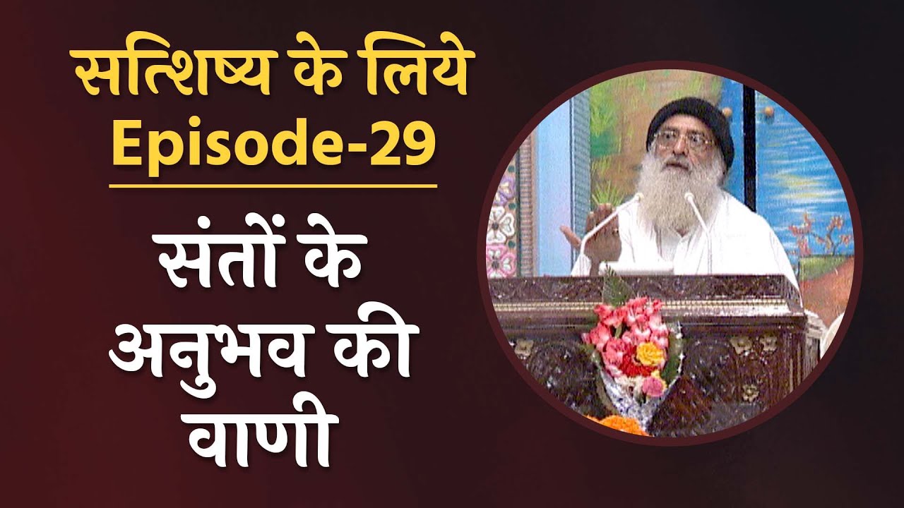 संतों के अनुभव की वाणी | सत्शिष्य के लिये | Ep-29| Realizational precepts of saints| Asharamji Bapu