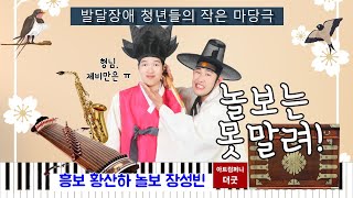 #이음아트플랫폼, #장애인창작물우선구매제도, #발달장애마당극 #장성빈내용
