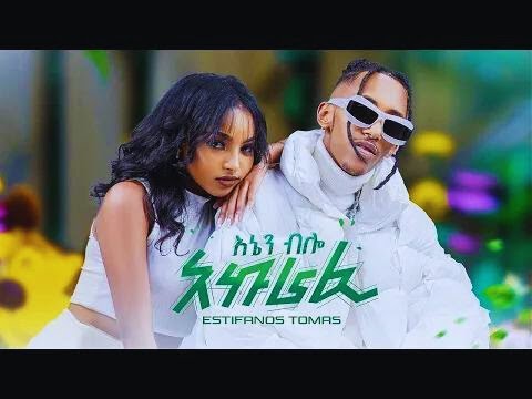 Estifanos Tomas - Enen Bilo Akurafi | እስቲፋኖስ ቶማስ - እኔን ብሎ አኩራፊ | New Ethiopian Music 2024