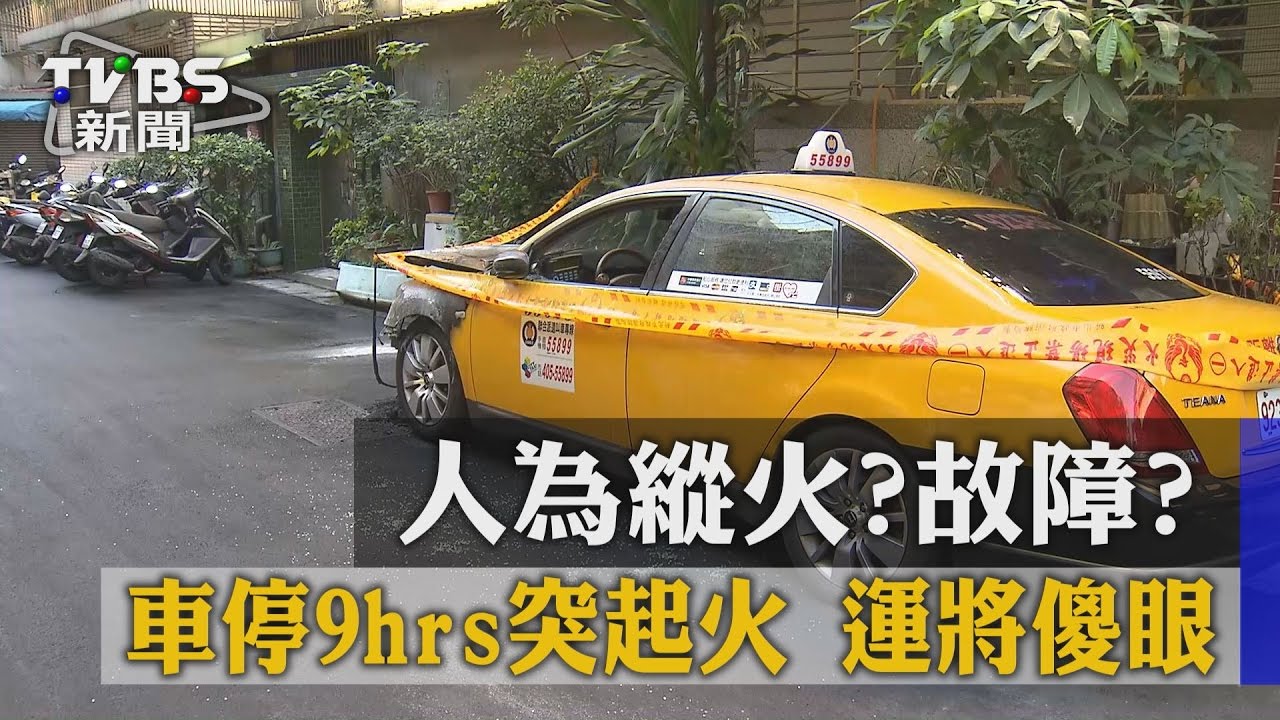 人為縱火?故障? 車停9hrs突起火!運將傻眼
